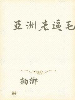 亚洲老逼毛茸茸