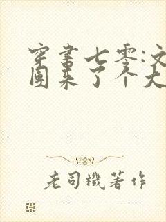 穿书七零:文工团来了个大美人电子书