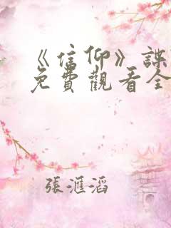 《信仰》谍战剧免费观看全集高清