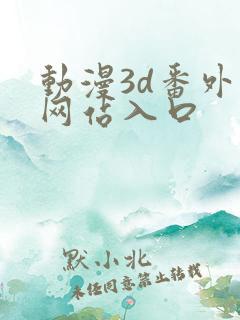 动漫3d番外篇网站入口