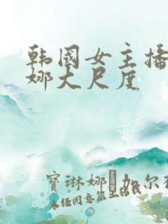 韩国女主播金荷娜大尺度