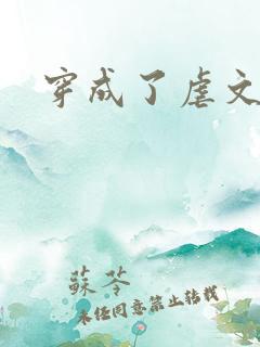 穿成了虐文女主
