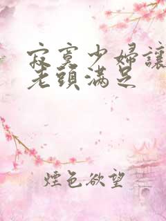 寂寞少妇让邻居老头满足