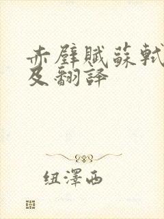 赤壁赋苏轼原文及翻译