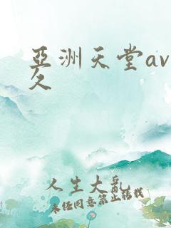 亚洲天堂av久久