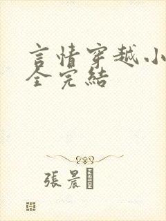 言情穿越小说大全完结