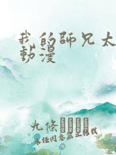 我的师兄太强了动漫