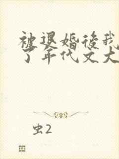 被退婚后我嫁给了年代文大佬 柠檬九