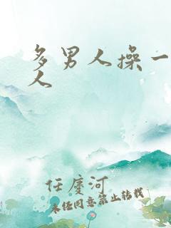 多男人操一个女人