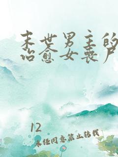 末世男主的精能治愈女丧尸的小说