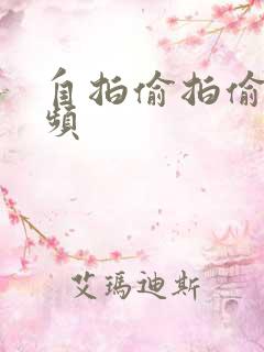 自拍偷拍偷窥视频