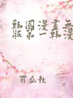 韩国漫画无删减版第一韩漫在线观看