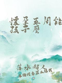怀孕五周能打掉孩子么