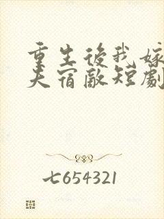 重生后我嫁给前夫宿敌短剧