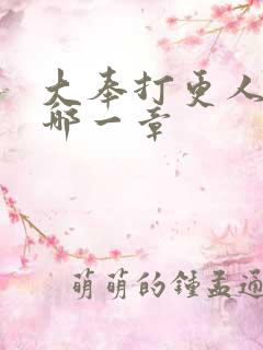 大奉打更人结婚哪一章