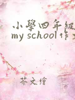 小学四年级英语my school作文