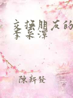 交换朋友的妻子李采潭
