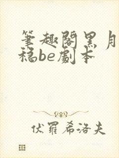 笔趣阁黑月光拿稳be剧本