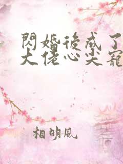 闪婚后成了满级大佬心尖宠短剧免费观看