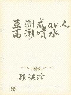 亚洲成av人片高潮喷水