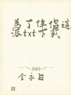 为了伴侣这个反派txt下载