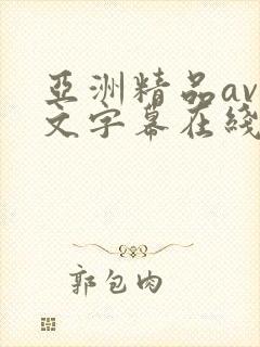亚洲精品av中文字幕在线