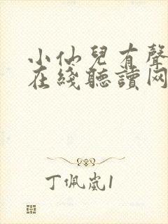 小仙儿有声小说在线听读网站