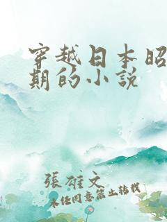 穿越日本昭和时期的小说
