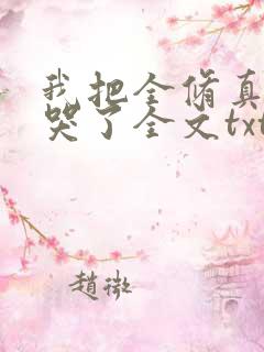 我把全修真界卷哭了全文txt