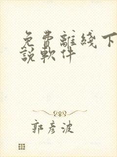 免费离线下载小说软件