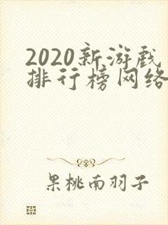 2020新游戏排行榜网络游戏