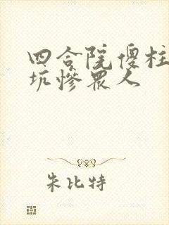 四合院傻柱重生坑惨众人