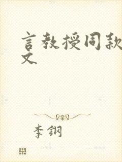 言教授同款师生文