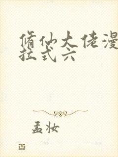 修仙大佬漫画下拉式六