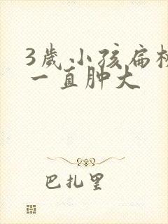 3岁小孩扁桃体一直肿大