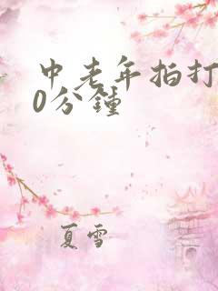 中老年拍打操30分钟