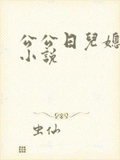 公公日儿媳周莹小说