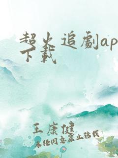 超火追剧app下载