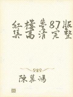 红楼梦87版全集高清完整版