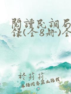 阅读民调局异闻录(全8册)全文