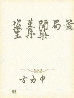 盗墓开局签到长生丹药