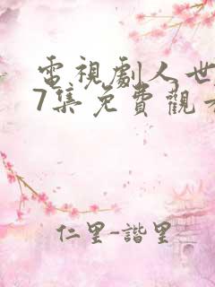 电视剧人世间37集免费观看