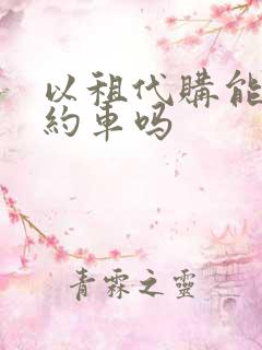 以租代购能跑网约车吗