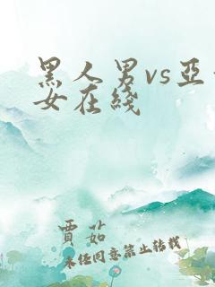 黑人男vs亚洲女在线