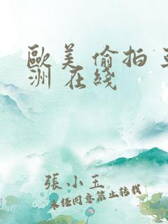 欧美 偷拍 亚洲 在线