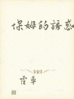 保姆的诱惑4