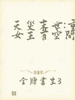 天灾末世:重生女主有空间
