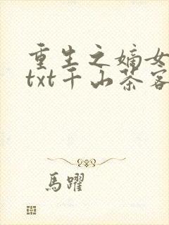 重生之嫡女祸妃txt千山茶客