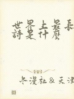 世界上最长的古诗是什么