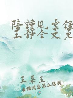 陪读风云录秋云王静全文免费阅读